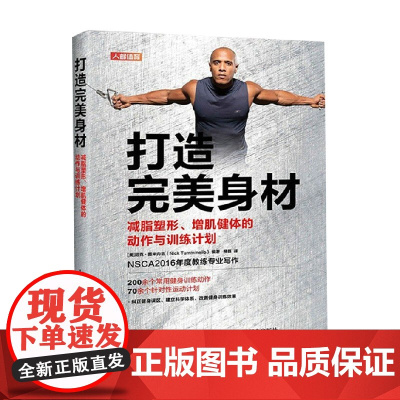 打造完美身材 尼克·图米内洛 著 运动健身