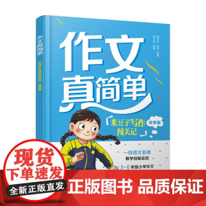 作文真简单 米豆子写作闯关记 叙事篇 3~6年级小学生作文实用高分技巧 小学作文趣味故事写作创意思维开发 思维导图学作文