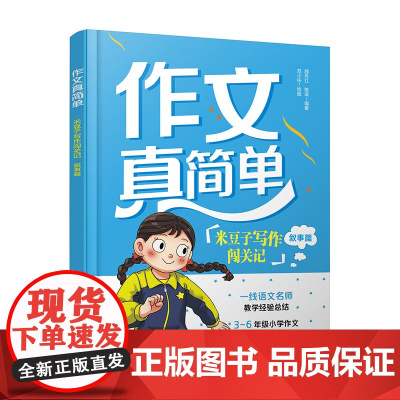 作文真简单 米豆子写作闯关记 叙事篇 3~6年级小学生作文实用高分技巧 小学作文趣味故事写作创意思维开发 思维导图学作文
