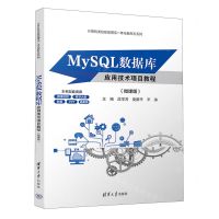 [N]MySQL数据库应用技术项目教程(微课版)/计算机类技能型理实一体化新形态系列-9787302635611