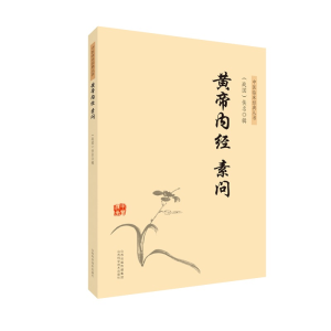醉染图书中医临床经典丛书-黄帝内经 素问9787537758826