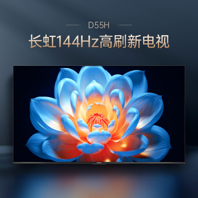 长虹电视 75D55H 75英寸144Hz高刷新 云帆AI影像 60W峰值功率音响 超高清4K平板电视政府补贴