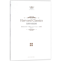 正版新书]人生必读的哈佛经典:经典中的经典查尔斯·艾略特 著97