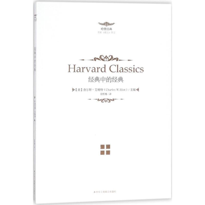 正版新书]人生必读的哈佛经典:经典中的经典查尔斯·艾略特 著97