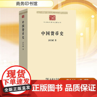 中国货币史 彭信威 著 商务印书馆 财政金融 金融