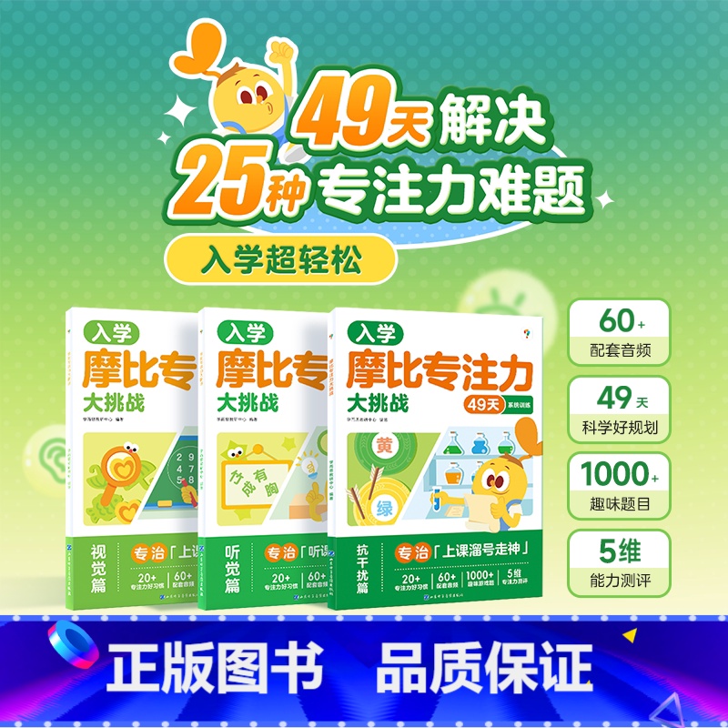 摩比专注力大挑战 [正版]学而思摩比专注力大挑战 3-6岁儿童专注力思维训练书 摩比玩出专注力贴纸书 提升孩子专注力注意