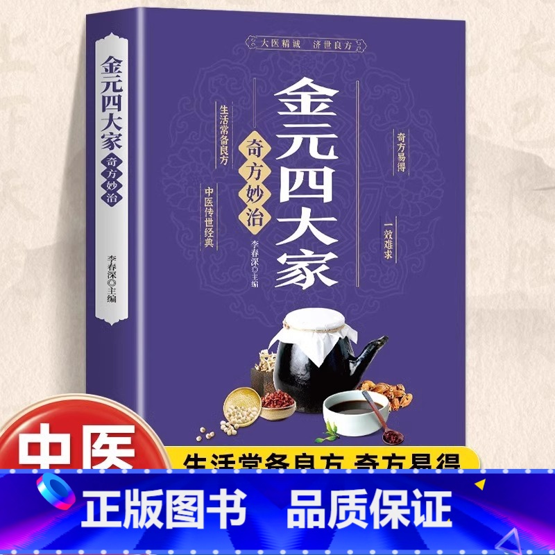 [单册]金元四大家奇方妙治 [正版]金元四大家奇方妙治彩色图解 中医医学全书 中医基础论证书古典医学宝典中医入门刘完素张