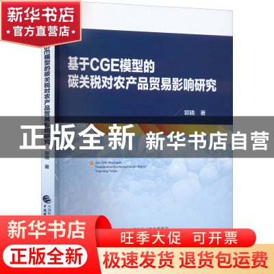 正版 基于CGE模型的碳关税对农产品贸易影响研究 郭晴 中国财政经