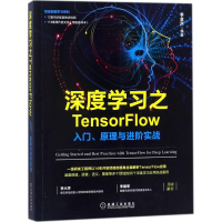醉染图书深度学习之TensorFlow9787111590057
