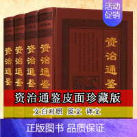 [正版]资治通鉴(精装全套4册)文白对照资治通鉴白话版精华珍藏版中国通史古代历史知识读物国学经典名著天津古籍出版社书籍
