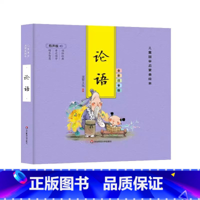 [精装彩图注音]论语 [正版]精装儿童国学启蒙美绘本 有声版 全彩注音版(全6册) 千字文论语弟子规三字经唐诗成语古典启