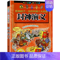 [正版]封神演义 影响孩子一生的中国十大名著 彩图注音版小学生6-12岁读物儿童文学阅读读书目文学经典浙江少年儿童