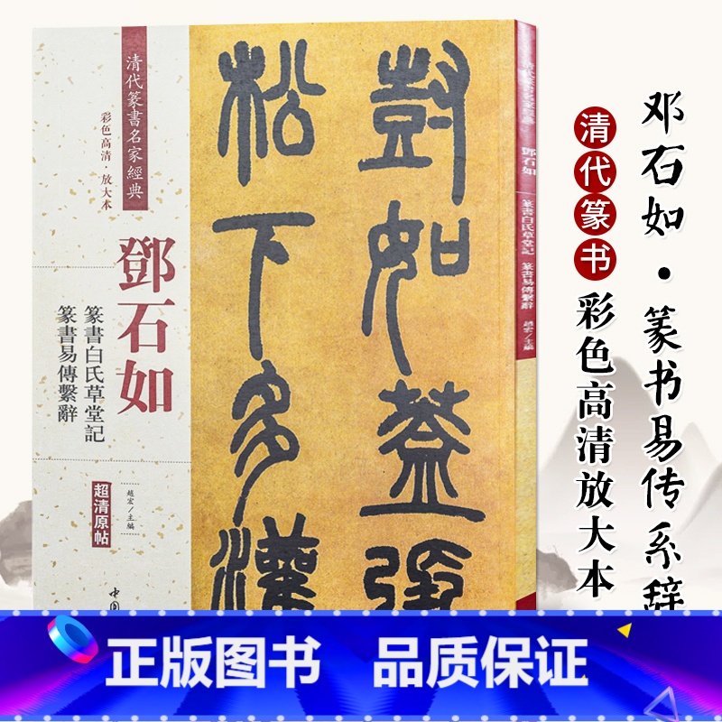 [正版]邓石如篆书白氏草堂记篆书易传系辞 清代篆书名家经典 中国书店出版社 彩色高清放大本 毛笔篆书书法字帖繁体旁注