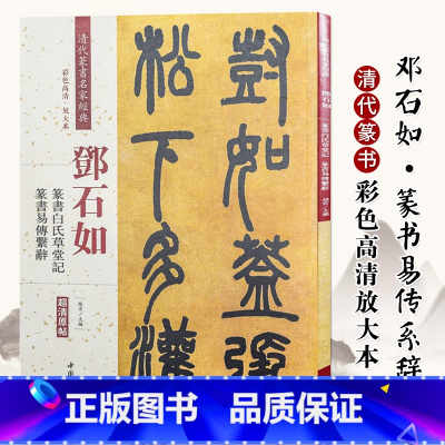 [正版]邓石如篆书白氏草堂记篆书易传系辞 清代篆书名家经典 中国书店出版社 彩色高清放大本 毛笔篆书书法字帖繁体旁注