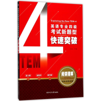 醉染图书英语专业四级新题型快速突破9787561254967