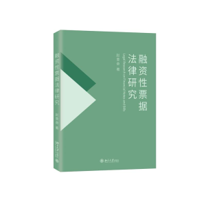 正版新书]融资性票据法律研究赵意奋 著9787301337462