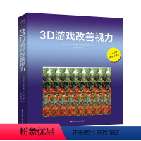 [正版]书籍3D游戏改善视力(修订版)