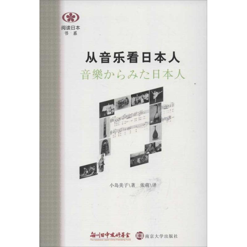 醉染图书从音乐看日本人9787305107504