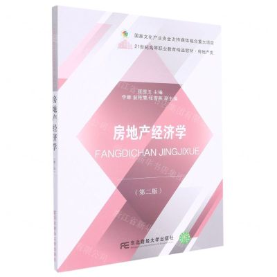 [N]房地产经济学(房地产类第2版21世纪高等职业教育精品教材)-9787565444692