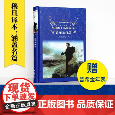 普希金诗选 俄罗斯文学之父普希金经典诗歌精选,收录《假如生活欺骗了你》《致大海》《致恰达耶夫》《皇村回忆》等经典名篇