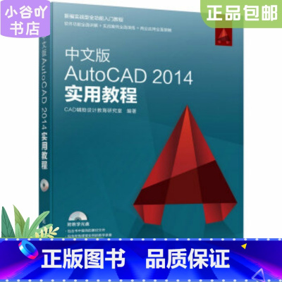 [正版]二手中文版AutoCAD 2014实用教程 人民邮电出