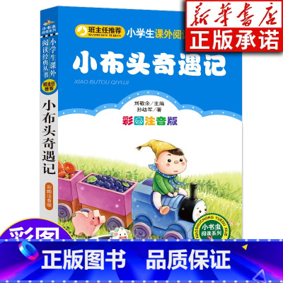 [正版]小布头奇遇记 彩图注音版阅读系列 6-10岁小学生一二三年级课外读物 北京教育出版社