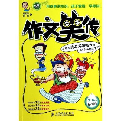 正版新书]作文笑传 :小阿木提高写作能力的64个幽默故事(下)