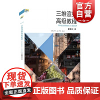 三维渲染高级教程带你走进影视级的CG造型世界 新视域夏国富上海人民美术出版社设计艺术—电脑图形动画