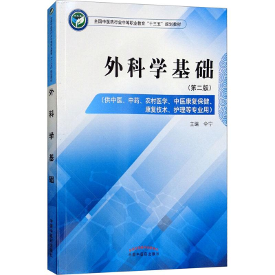 正版新书]外科学基础(第2版)伞宁9787513249126