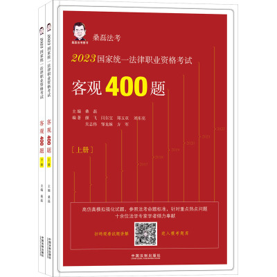 [2023桑磊法考:客观400题]2023国家统一法律职业资格考试客观400题[上下册]