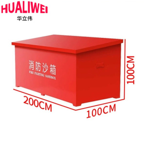 华立伟消防沙箱