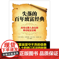 失落的百年致富经典 华莱士·沃特尔斯著 思考致富 励志改变无数人命运的神奇财富法则掌握创富的四大系统