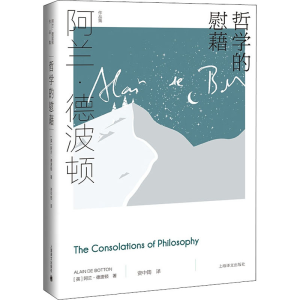 醉染图书哲学的慰藉9787532785018