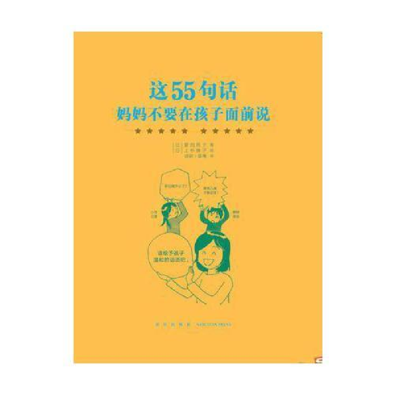正版新书]这55句话妈妈不要在孩子面前说(日)曾田照子9787513322