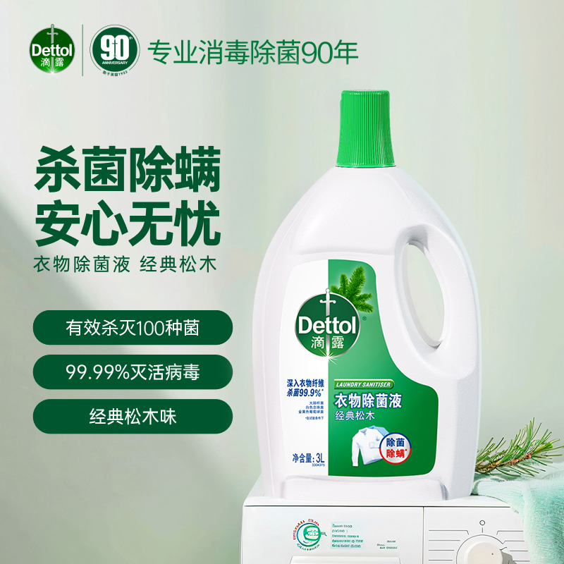 Dettol滴露经典松木衣物除菌液3L瓶装配合洗衣液消毒液婴儿衣物棉麻织物含有助洗成分辅助洗涤抑菌99.9%