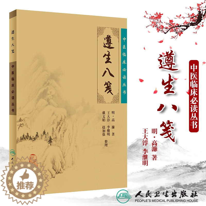 [醉染正版]正版 遵生八笺原文无翻译无白话文无图解无删减 明高濂著 中医临床必读丛书人民卫生出版社中医基础理论籍古籍自学