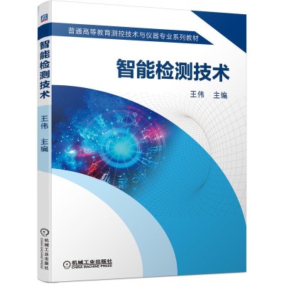 [M]智能检测技术-9787111698470