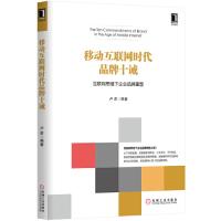 正版新书]移动互联网时代品牌十诫卢彦9787111480785