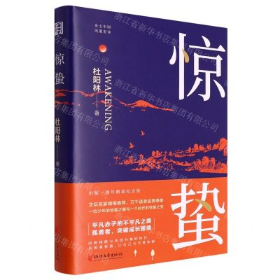 [N]惊蛰(精)-9787533968977