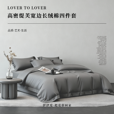 伊伊爱高密缇芙宽边长绒棉四件套 中灰