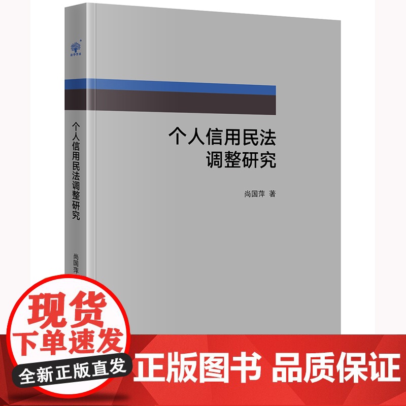 个人信用民法调整研究 尚国萍著 法律出版社
