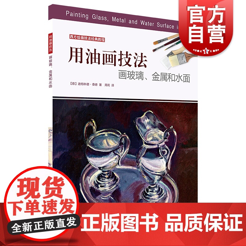 用油画技法画玻璃.金属和水面/西方绘画技法经典教程 [德]迪特琳德·桑德 著 著 周莉 译 工艺美术(新)艺术 上海书画