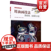 用油画技法画玻璃.金属和水面/西方绘画技法经典教程 [德]迪特琳德·桑德 著 著 周莉 译 工艺美术(新)艺术 上海书画
