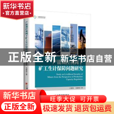 正版 产能调控视阈下矿工生计保障问题研究 王德鲁,毛锦琦 中国经