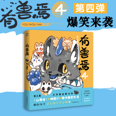 [M]有兽焉 4-9787505753020