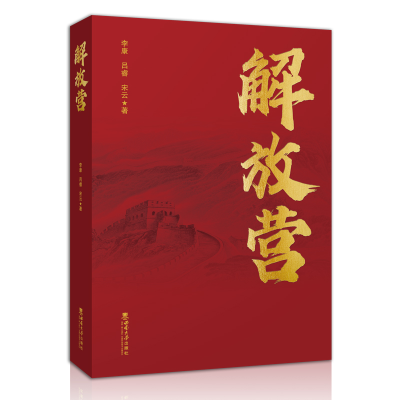 正版新书]解放营李康9787569715798