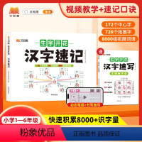 [全2本]生字开花汉字速记+速写 小学通用 [正版]小学生思维导图速记汉字升级版生字开花汉字速记识字书幼儿启蒙认字卡片趣