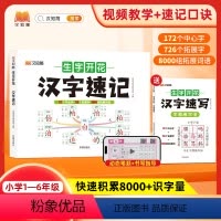 [全2本]生字开花汉字速记+速写 小学通用 [正版]小学生思维导图速记汉字升级版生字开花汉字速记识字书幼儿启蒙认字卡片趣