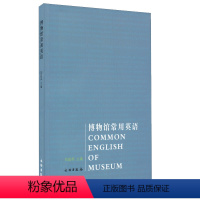 [正版]00博物馆常用英语历史文物考古艺术艺术理论外语学习职业/行业英语文物出版社