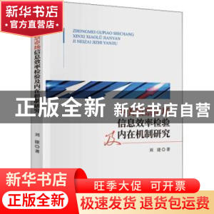 正版 中美股票市场信息效率检验及内在机制研究 刘捷 中国财政经